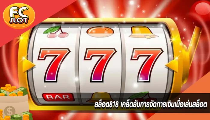 สล็อต818 เคล็ดลับการจัดการเงินเมื่อเล่นสล็อต