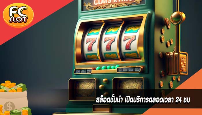 สล็อตชั้นนำ เปิดบริการตลอดเวลา 24 ชม.