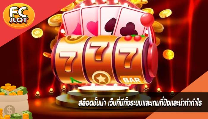 สล็อตชั้นนำ เว็บที่มีทั้งระบบเเละเกมที่ปังเเละน่าทำกำไร