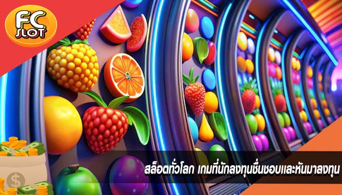 สล็อตทั่วโลก เกมที่นักลงทุนชื่นชอบเเละหันมาลงทุน