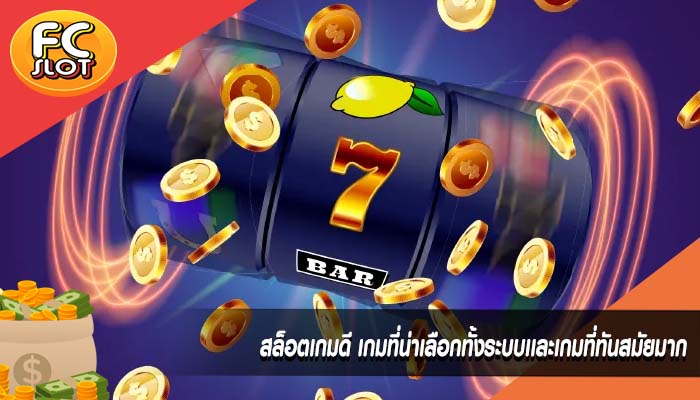 สล็อตเกมดี เกมที่น่าเลือกทั้งระบบเเละเกมที่ทันสมัยมาก