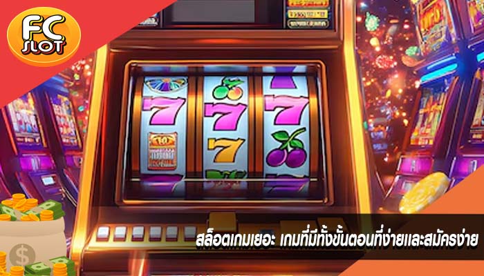 สล็อตเกมเยอะ เกมที่มีทั้งขั้นตอนที่ง่ายเเละสมัครง่าย