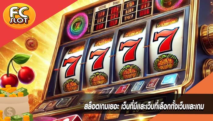 สล็อตเกมเยอะ เว็บที่มีเเละเว็บที่เลือกทั้งเว็บเเละเกม