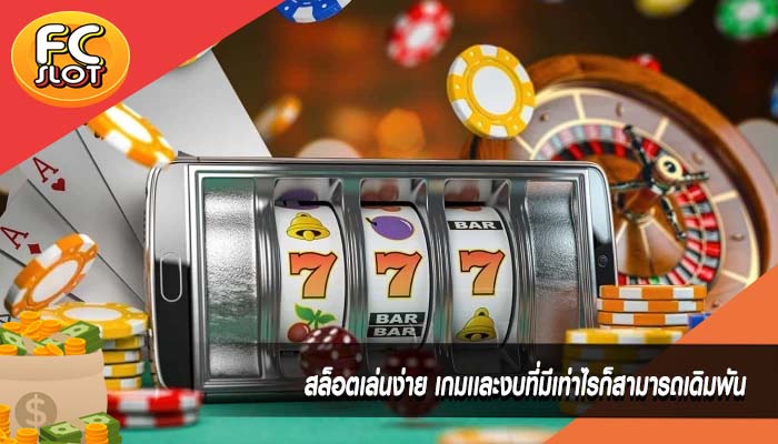 สล็อตเล่นง่าย เกมเเละงบที่มีเท่าไรก็สามารถเดิมพัน