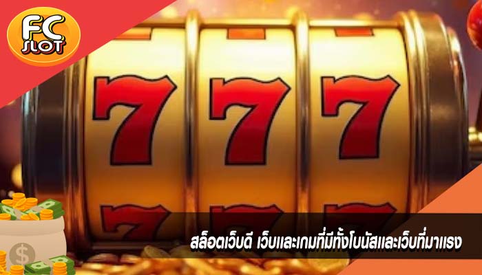 สล็อตเว็บดี เว็บเเละเกมที่มีทั้งโบนัสเเละเว็บที่มาเเรง