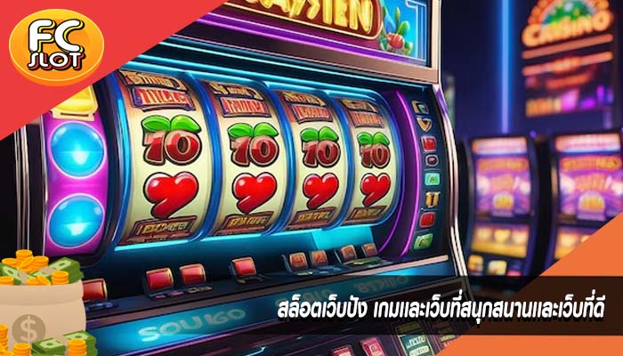 สล็อตเว็บปัง เกมเเละเว็บที่สนุกสนานเเละเว็บที่ดี