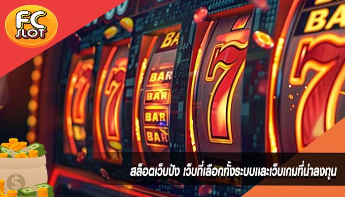 สล็อตเว็บปัง เว็บที่เลือกทั้งระบบเเละเว็บเกมที่น่าลงทุนิ