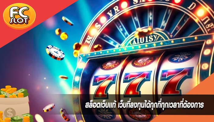 สล็อตเว็บเเท้ เว็บที่ลงทุนได้ทุกที่ทุกเวลาที่ต้องการ