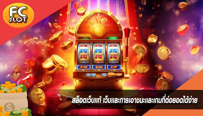 สล็อตเว็บเเท้ เว็บเเละการเอาชนะเเละเกมที่ต่อยอดได้ง่าย