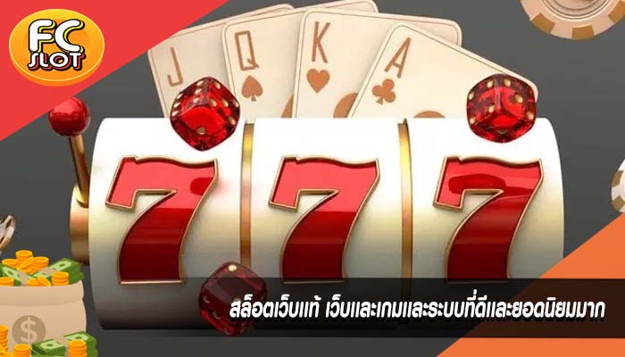 สล็อตเว็บเเท้ เว็บเเละเกมเเละระบบที่ดีเเละยอดนิยมมาก