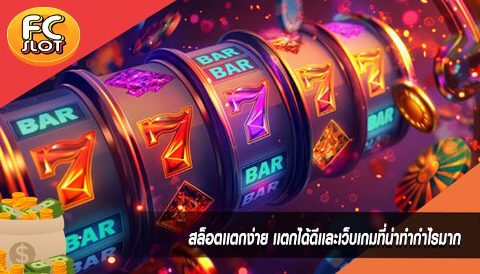 สล็อตเเตกง่าย เเตกได้ดีเเละเว็บเกมที่น่าทำกำไรมาก