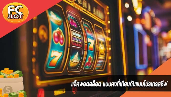 แจ็คพอตสล็อต แบบคงที่เทียบกับแบบโปรเกรสซีฟ