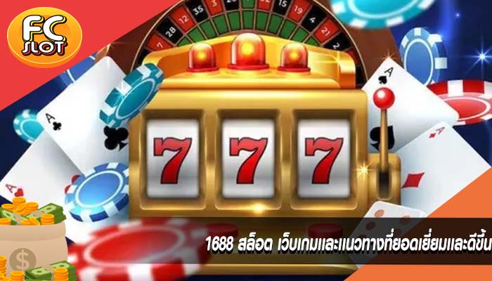 1688 สล็อต เว็บเกมเเละเเนวทางที่ยอดเยี่ยมเเละดีขึ้น