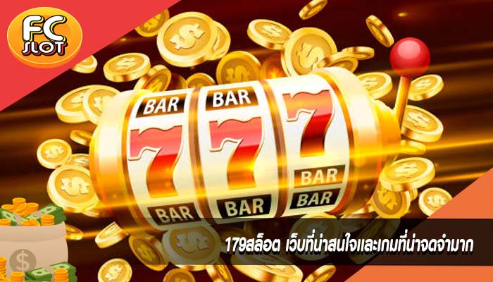 179สล็อต เว็บที่น่าสนใจเเละเกมที่น่าจดจำมาก