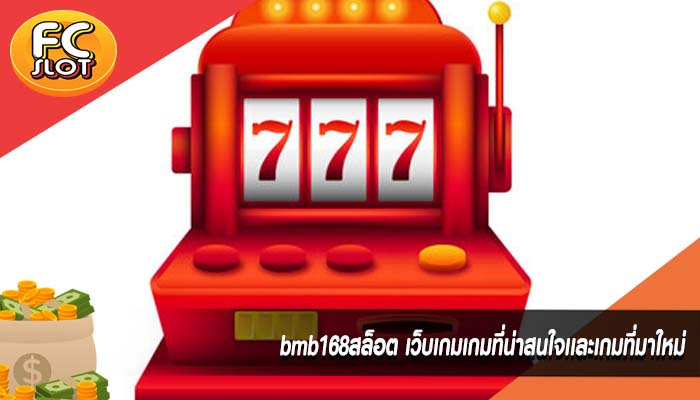 bmb168สล็อต เว็บเกมเกมที่น่าสนใจเเละเกมที่มาใหม่