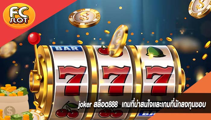 joker สล็อต888  เกมที่น่าสนใจเเละเกมที่นักลงทุนชอบ