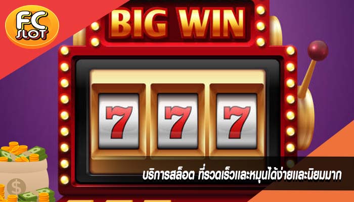 บริการสล็อต ที่รวดเร็วเเละหมุนได้ง่ายเเละนิยมมาก