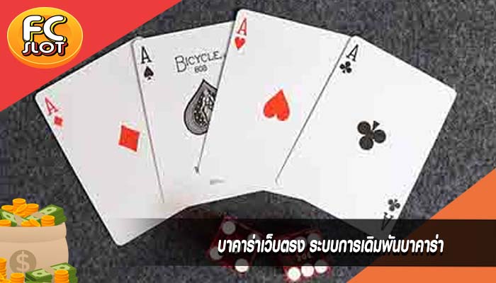 บาคาร่าเว็บตรง ระบบการเดิมพันบาคาร่า
