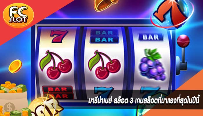 มารีน่าเบย์ สล็อต 3 เกมสล็อตที่มาแรงที่สุดในปีนี้