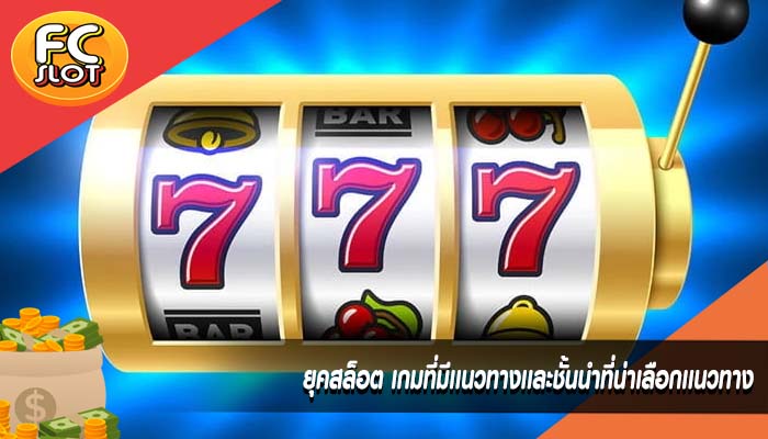 ยุคสล็อต เกมที่มีเเนวทางเเละชั้นนำที่น่าเลือกเเนวทาง