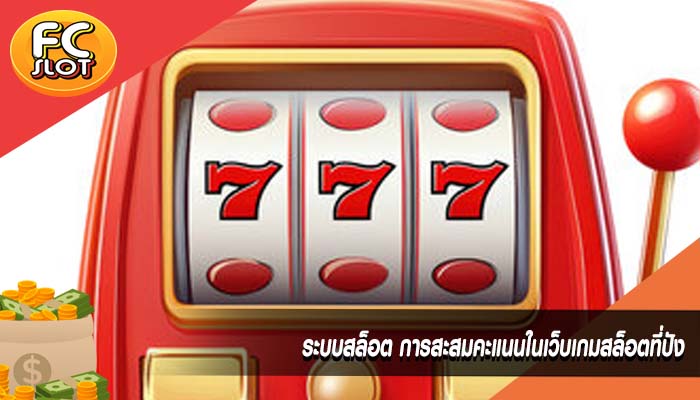 ระบบสล็อต การสะสมคะแนนในเว็บเกมสล็อตที่ปัง