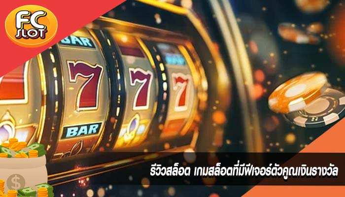 รีวิวสล็อต เกมสล็อตที่มีฟีเจอร์ตัวคูณเงินรางวัล