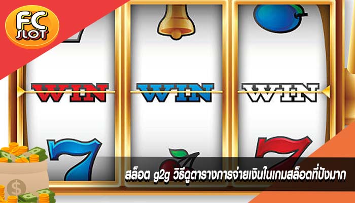 สล็อต g2g วิธีดูตารางการจ่ายเงินในเกมสล็อตที่ปังมาก