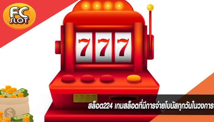 สล็อต224 เกมสล็อตที่มีการจ่ายโบนัสทุกวันในวงการ