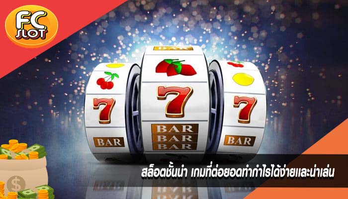 สล็อตชั้นนำ เกมที่ต่อยอดทำกำไรได้ง่ายเเละน่าเล่น