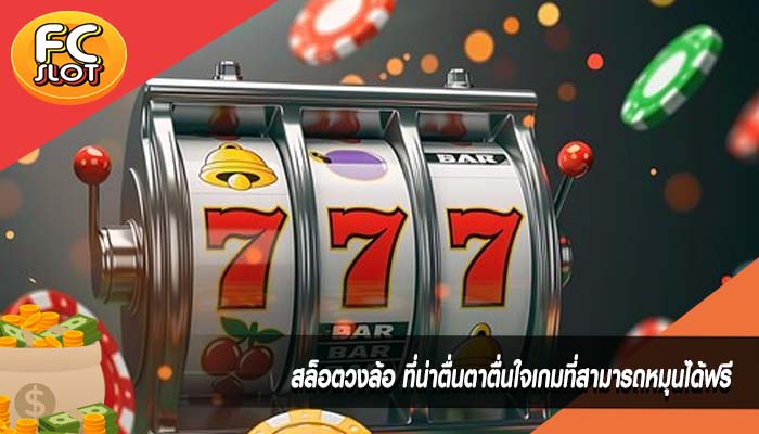 สล็อตวงล้อ ที่น่าตื่นตาตื่นใจเกมที่สามารถหมุนได้ฟรี