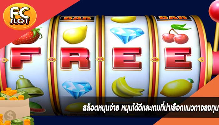 สล็อตหมุนง่าย หมุนได้ดีเเละเกมที่น่าเลือกเเนวทางลงทุน