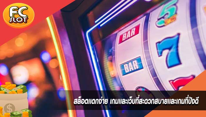 สล็อตเเตกง่าย เกมเเละเว็บที่สะดวกสบายเเละเกมที่ปังดี