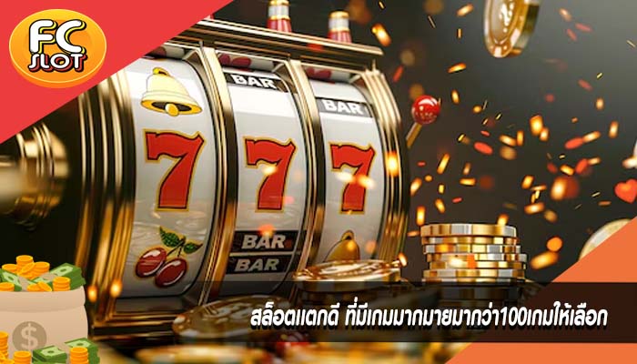 สล็อตเเตกดี ที่มีเกมมากมายมากว่า100เกมให้เลือก