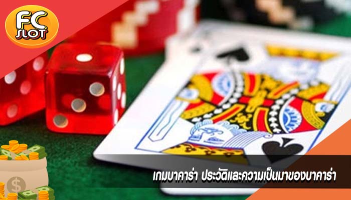 เกมบาคาร่า ประวัติและความเป็นมาของบาคาร่า