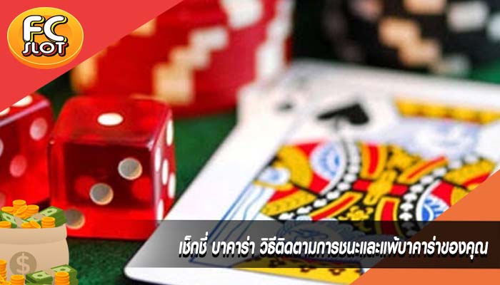 เช็กชี่ บาคาร่า วิธีติดตามการชนะและแพ้บาคาร่าของคุณ