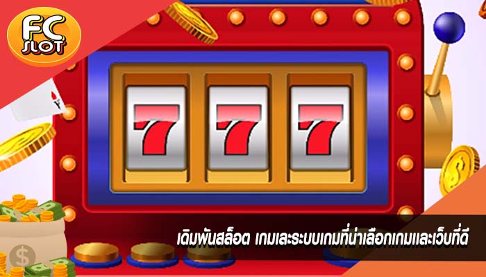 เดิมพันสล็อต เกมเละระบบเกมที่น่าเลือกเกมเเละเว็บที่ดี