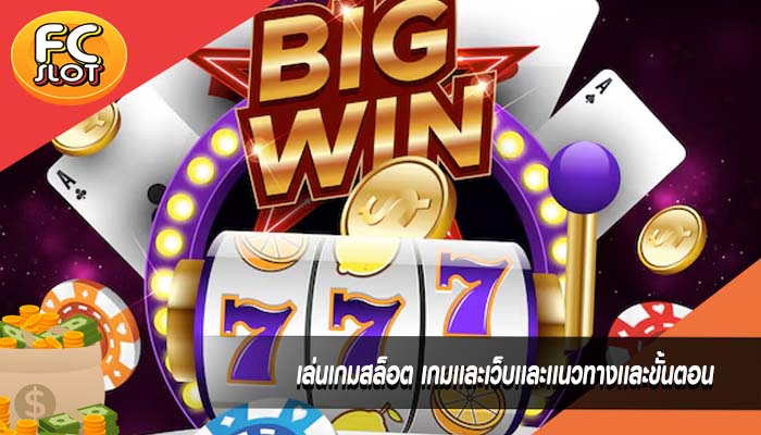 เล่นเกมสล็อต เกมเเละเว็บเเละเเนวทางเเละขั้นตอน