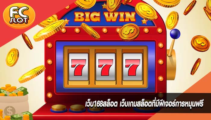 เว็บ168สล็อต เว็บเกมสล็อตที่มีฟีเจอร์การหมุนฟรี
