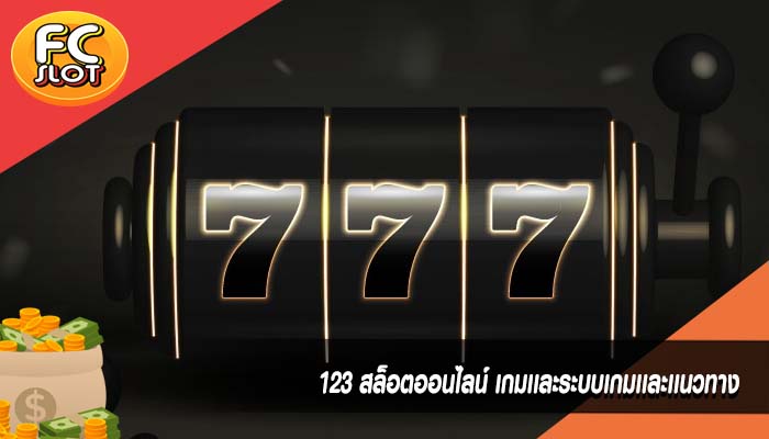 123 สล็อตออนไลน์ เกมเเละระบบเกมเเละเเนวทาง