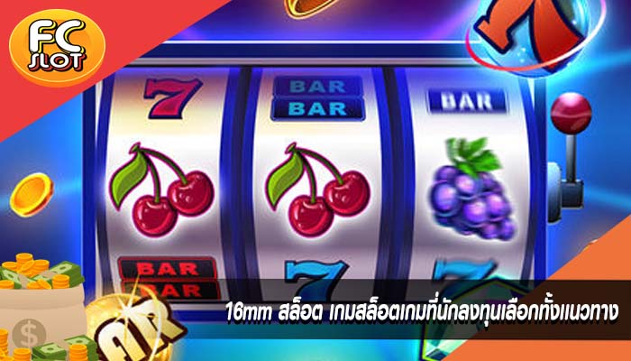 16mm สล็อต เกมสล็อตเกมที่นักลงทุนเลือกทั้งเเนวทาง