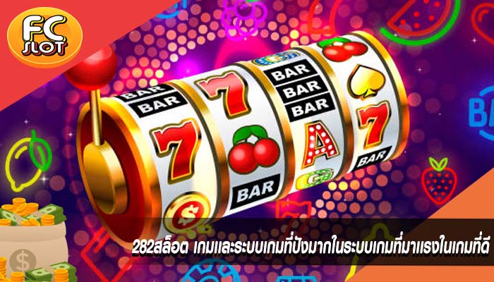 282สล็อต เกมเเละระบบเกมที่ปังมากในระบบเกมที่มาเเรงในเกมที่ดี