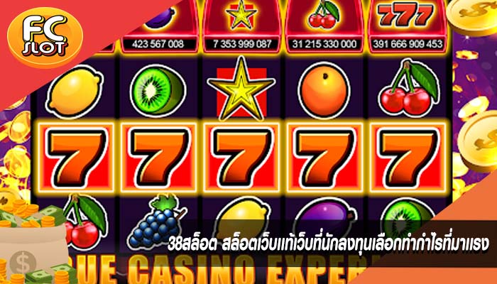 38สล็อต สล็อตเว็บเเท้เว็บที่นักลงทุนเลือกทำกำไรที่มาเเรง