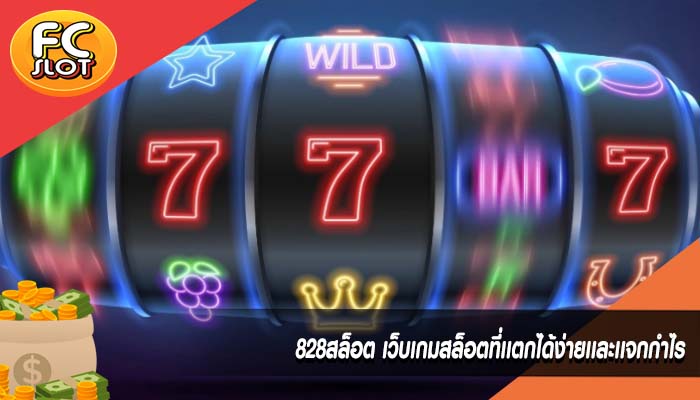 828สล็อต เว็บเกมสล็อตที่เเตกได้ง่ายเเละเเจกกำไร