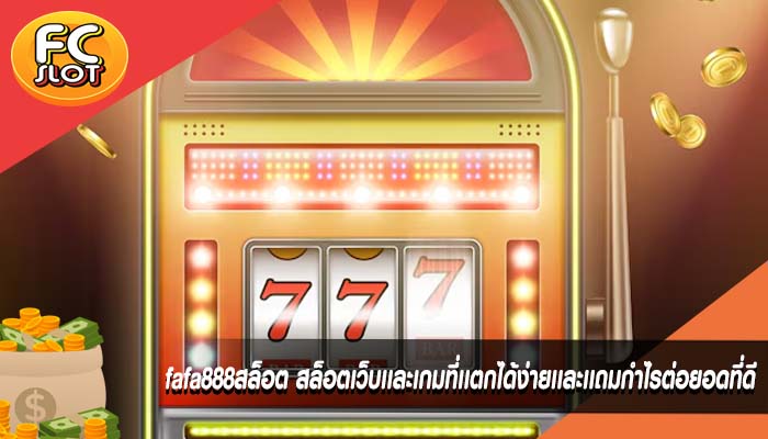 fafa888สล็อต สล็อตเว็บเเละเกมที่เเตกได้ง่ายเเละเเถมกำไรต่อยอดที่ดี