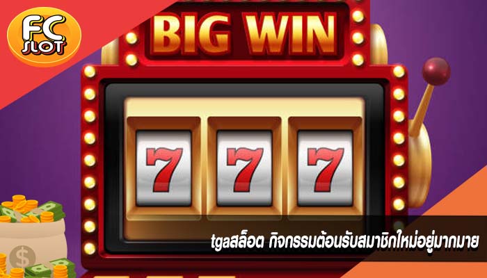 tgaสล็อต กิจกรรมต้อนรับสมาชิกใหม่อยู่มากมาย