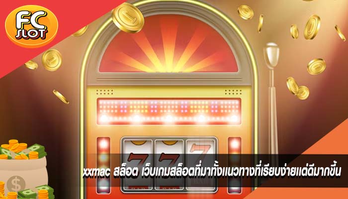 xxmac สล็อต เว็บเกมสล็อตที่มาทั้งเเนวทางที่เรียบง่ายเเต่ดีมากขึ้น