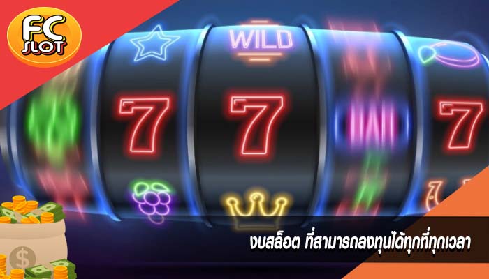 งบสล็อต ที่สามารถลงทุนได้ทุกที่ทุกเวลา
