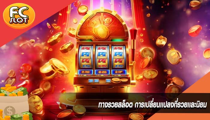 ทางรวยสล็อต การเปลี่ยนเเปลงที่รวยเเละนิยม