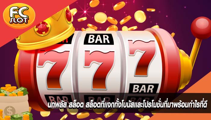 นกพลัส สล็อต สล็อตที่เเจกทั้งโบนัสเเละโปรโมชั่นที่มาพร้อมกำไรที่ดี