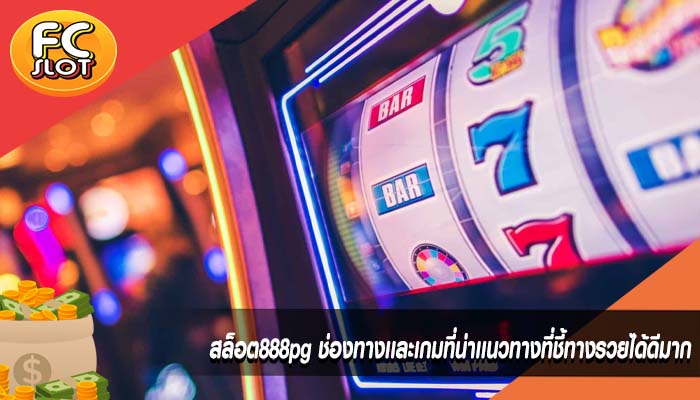 สล็อต888pg ช่องทางเเละเกมที่น่าเเนวทางที่ชี้ทางรวยได้ดีมาก